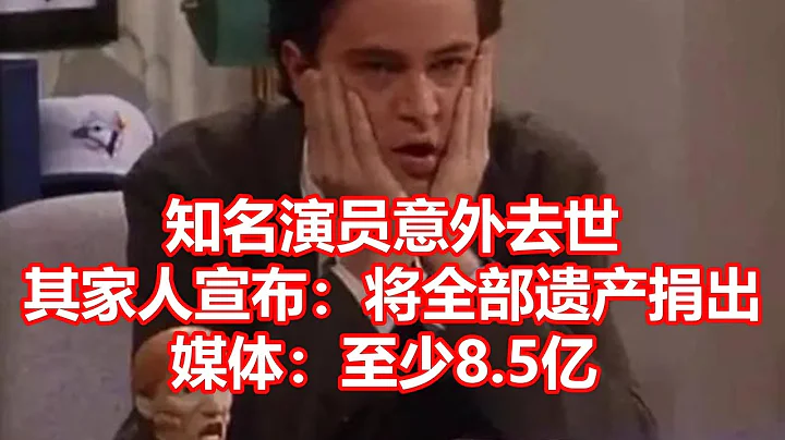 知名演員意外去世 其家人宣布：將全部遺產捐出 媒體：至少8 5億 - 天天要聞
