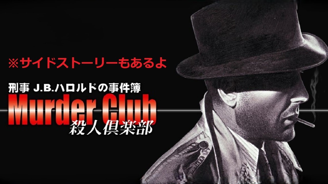 【レトロゲー】80年代のアメリカで、寡黙に事件を解き明かす刑事と、様々な境遇に立たされた登場人物たちが織りなす推理ADV【G-MODEアーカイブス+ 刑事J.B.ハロルドの事件簿  マーダー・クラブ】