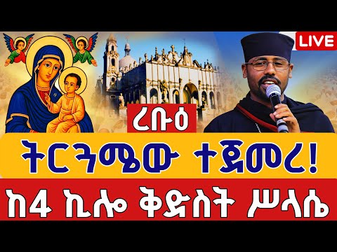 Live ትርጓሜ ፍልሰታ ጾም 6ኛ ቀን ነሐሴ 7 ቀጥታ ከመንበረ ጸባዖት ቅድስት ሥላሴ Eotc Filseta Holy Trinity Aug 13