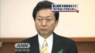 「事実ではない」鳩山総理が米報道を完全否定（10/04/24）
