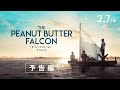 「ザ・ピーナッツバター・ファルコン」予告編