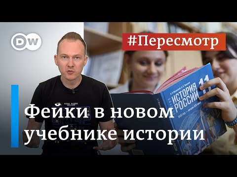 Пропаганда в школе: как в России переписали историю #Пересмотр