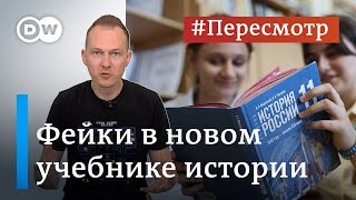 Пропаганда в школе: как в России переписали историю #Пересмотр