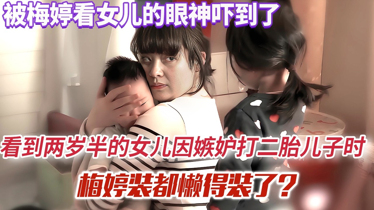 被梅婷看女儿的眼神吓到了 看到两岁半的女儿因嫉妒打二胎儿子时,梅婷装都懒得装了?【超人妈妈】