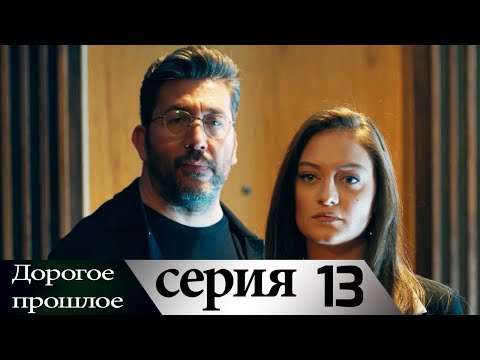 Дорогое прошлое 13 серия (русские субтитры) | Sevgili Gecmis