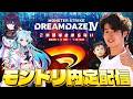㊗️モンドリ4年連続出演内定男のモンスト最高すぎてまじ大好きなんだが配信