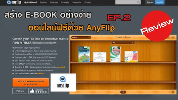 Anyflip สร้าง E-book อย่างง่าย สร้าง แก้ไข แชร์ไฟล์ EP.2 (แบบละเอียด)