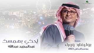 عبدالمجيد عبدالله - إحكي بهمسك (حفله بوليفارد وورلد) | موسم الرياض 2023