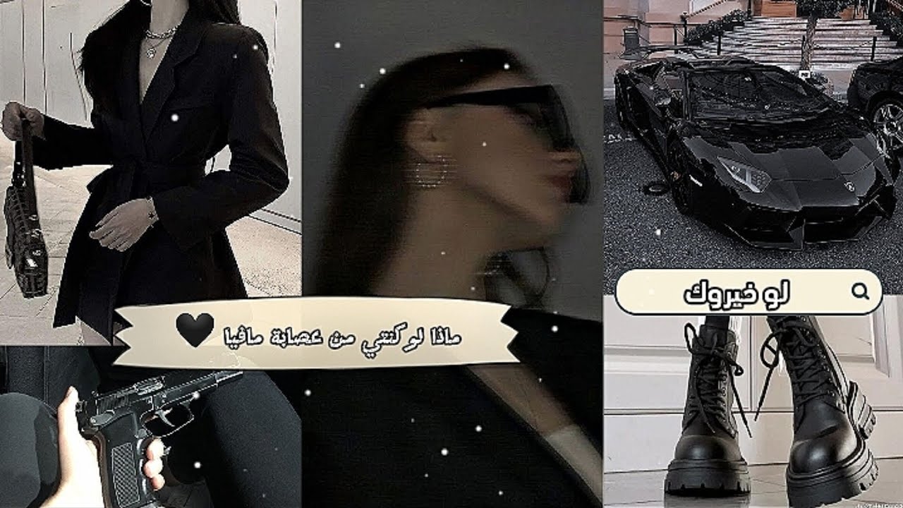 ماذا لو كنتي من عصابة مافيا 🖤☠️🔥