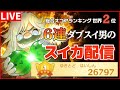 目指せ10連ダブルスイカ スイカゲーム配信