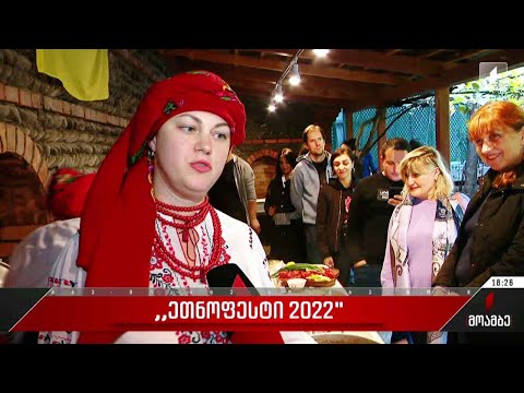 „ეთნოფესტი-2022“ დასრულდა