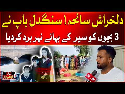 Father Allegedly Takes 3 Children for an Outing Before Canal Incident | Bol Jamhoor