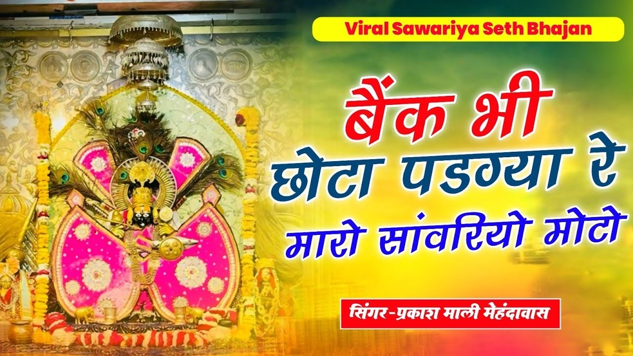Sanwariya Seth Bhajan | सांवरिया सेठ न्यू ट्रेंडिंग भजन 2025 | प्रकाश माली मेहंदवास #sanwariyaseth