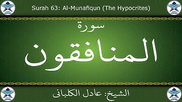 القرآن الكريم بصوت عادل الكلباني - سورة المنافقون