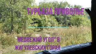 Мечта отшельника - Турбаза Приволье в  Самарской области. - Медвежий угол в Жигулевских горах.