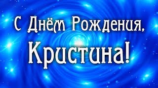 С Днем Рождения Кристина! Поздравления С Днем Рождения Кристине. С Днем Рождения Кристина Стихи