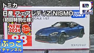 トミカ　初回特別仕様　日産 フェアレディZ ニスモRZ34 NISMO 400Z トミカ No.88 日産 フェアレディZ NISMO 箱｜トミカシリーズ No