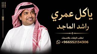 راشد الماجد ـ ياكل عمري ( النسخه الاصليه)  Al-Majed Rashed