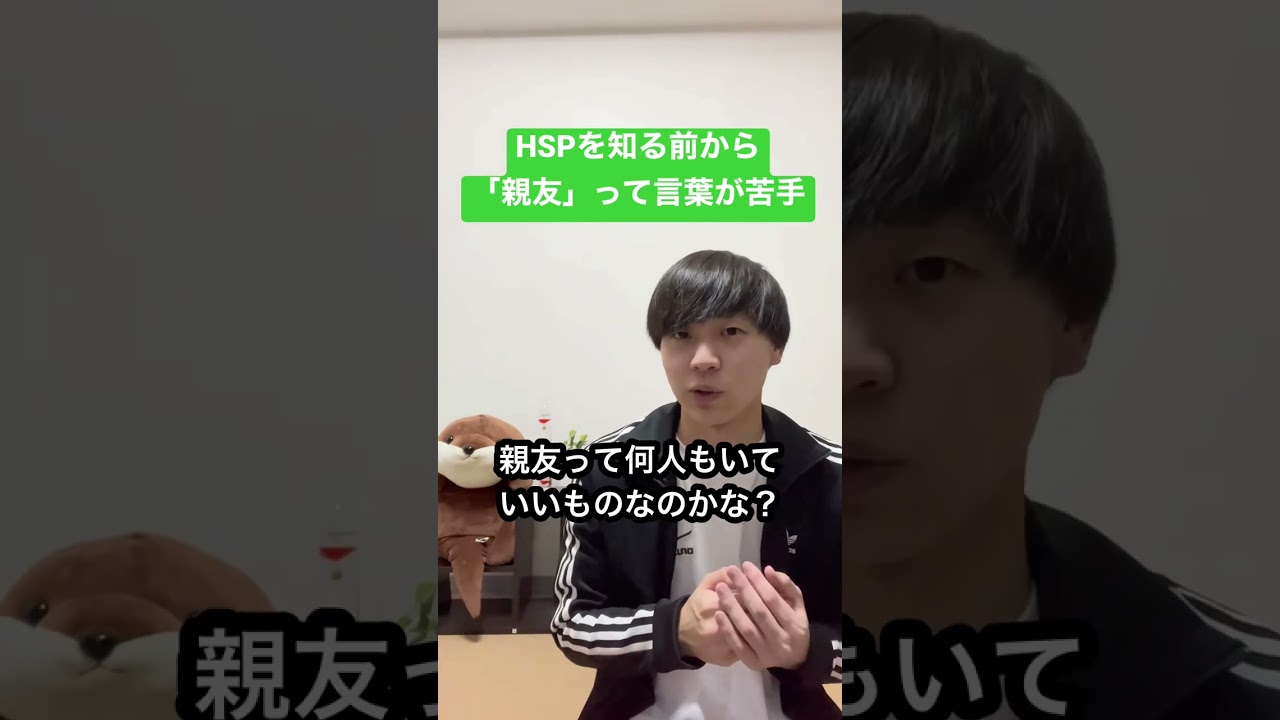 Hspを知る前から 親友 って言葉が苦手 Youtube