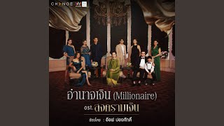 อำนาจเงิน (Millionaire) (เพลงประกอบละคร...