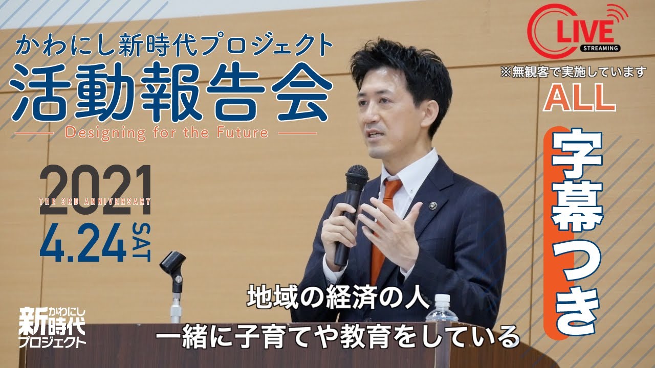 字幕あり かわにし新時代プロジェクト活動報告会21 04 24 Youtube