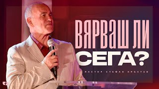 картинка: ВЯРВАШ ЛИ СЕГА? | пастор Стефан Кръстев | Църква Филаделфия