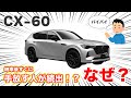 【MAZDA CX-60】購入後、不満だらけですぐに売却するオーナーが続出している！？　そしてブレーキ問題について。
