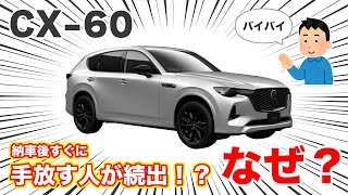 【MAZDA CX-60】購入後、不満だらけですぐに売却するオーナーが続出している！？　そしてブレーキ問題について。