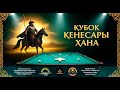 Лагутин С. VS Оразбаев Д. 1/4 "КУБОК КЕНЕСАРЫ ХАНА" (50+) | БК "ЛЕГЕНДА" г. Кокшетау (Казахстан)