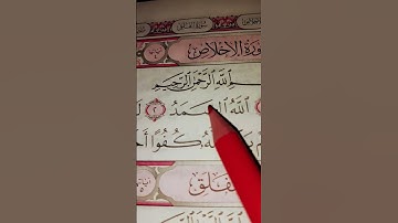 #سورة_ الاخلاص #اكسبلور #المصحف #لايك #القرآن_ الكريم #قرآن