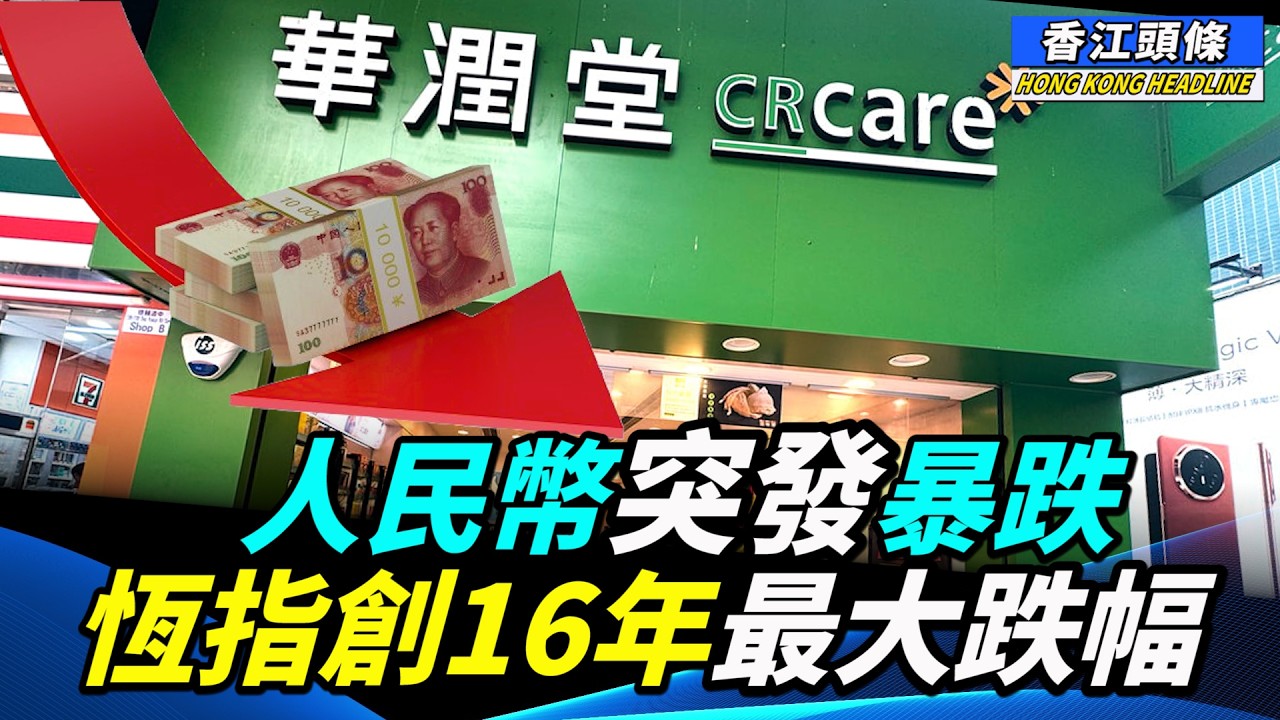 人民幣突發暴跌，恆指創16年最大跌幅 ；惡意倒閉 華潤「潤」咗！驚魂20小時！港人赴泰國賣樓慘成肉參； 不是中共國 香港祖國在哪裡？ #香江頭條  #人民幣跌 #恆指
