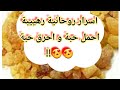 اسرار و طاقة ربانية خارقة اودعها الله في مادة لبان الذكر  /ضع حبة فالجيب يأتيك ما في الغيب/