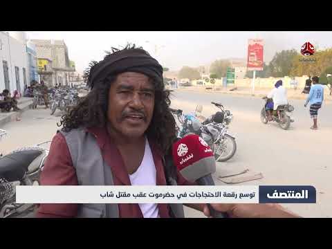 احتجاجات حضرموت تتصاعد إثر مقتل شاب وتدهور الخدمات