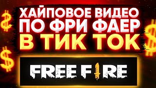 КАК СДЕЛАТЬ ХАЙПОВОЕ ВИДЕО ПО ФРИ ФАЕР/FREE FIRE В ТИК ТОК!ЛУЧШАЯ СХЕМА!