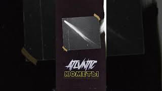 🆕 ATLVNTIC - Кометы