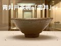 学芸員が解説！「茶道具ニューフェイス～新しい茶碗が仲間入り～」美術館の”顔”の作品を紹介！