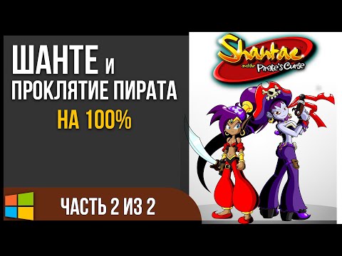 Shantae and the Pirates Curse / Шанте и проклятие пирата | Прохождение на 100% 2\2