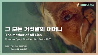 [EIDF2024 OFFICIAL] 그 모든 거짓말의 어머니 / The Mother of All Lies
