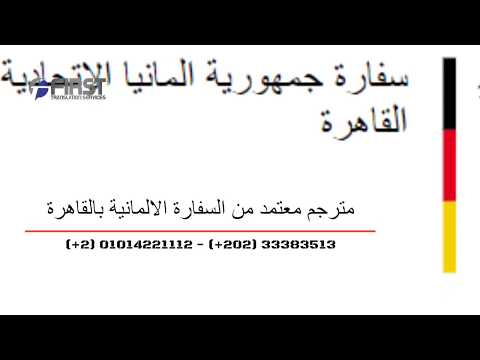       مكتب ترجمة معتمد من السفارة الالمانية 01014221112