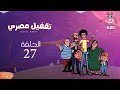 Taqfil Masry Episode 27 تقفيل مصري الحلقة السابعة والعشرون 