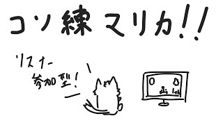 コソ練です