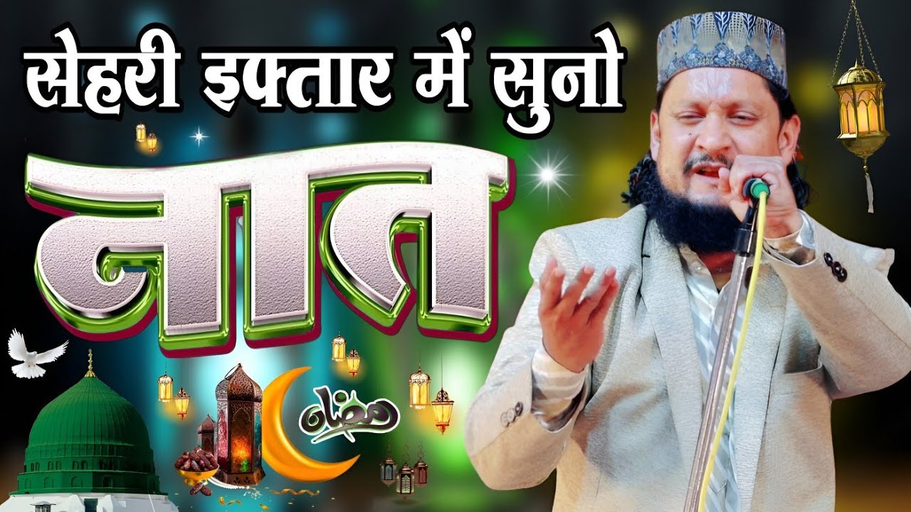 सेहरी इफ्तार में सुनो नात शरीफ || Ahsan Shakir Mubarakpuri Naat Sharif || Naat Sharif || Ramzan Naat