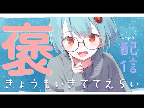 【#定期配信 】きょうもいきててえらいのです＃65【＃火ノ乃たま/＃Vtuber】