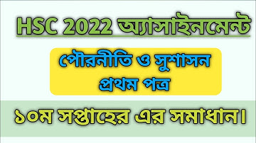 HSC 2022 Pouroniti Assignment || Civics Answer 10th Week – 1st Paper ||  Assignment HSC 2022 পৌরনীতি