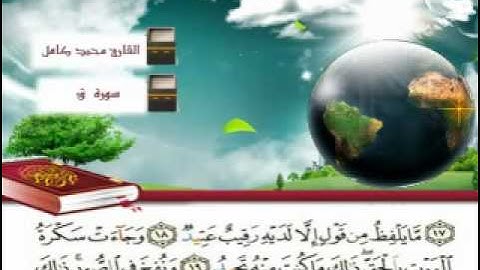 سورة ق بصوت الشيخ محمد كامل ربعي