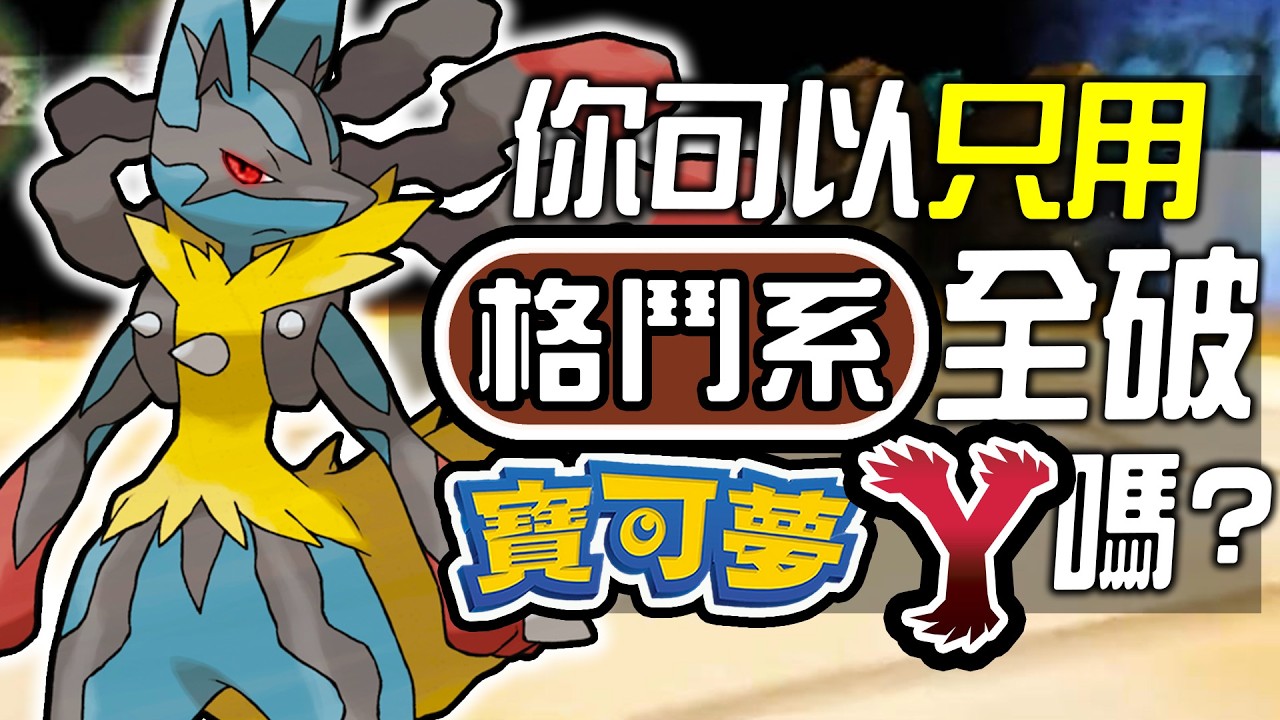 你可以只用格鬥系全破《寶可夢 Y》嗎?