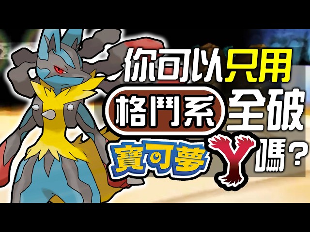 你可以只用格鬥系全破《寶可夢 Y》嗎?