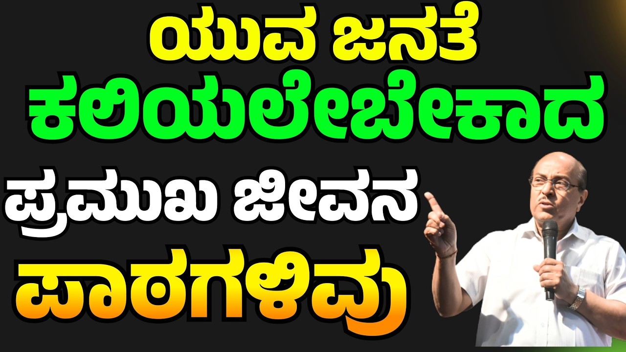 ಯುವ ಜನತೆ ಕಲಿಯಲೇಬೇಕಾದ ಪ್ರಮುಖ ಜೀವನ ಪಾಠಗಳಿವು | Dr. Gururaj Karajagi | #story #speech #life #dkmotive
