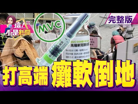 高端來了！打到「癱軟嘔吐」3不良反應？不是人人適合？照著CDE要求做…照樣被弄掉？聯亞配合演出「高端爆棚」？全民怒！154隻走私貓安樂死粗暴執行？陳吉仲喊扛無作為？-【這！不是新聞】20210