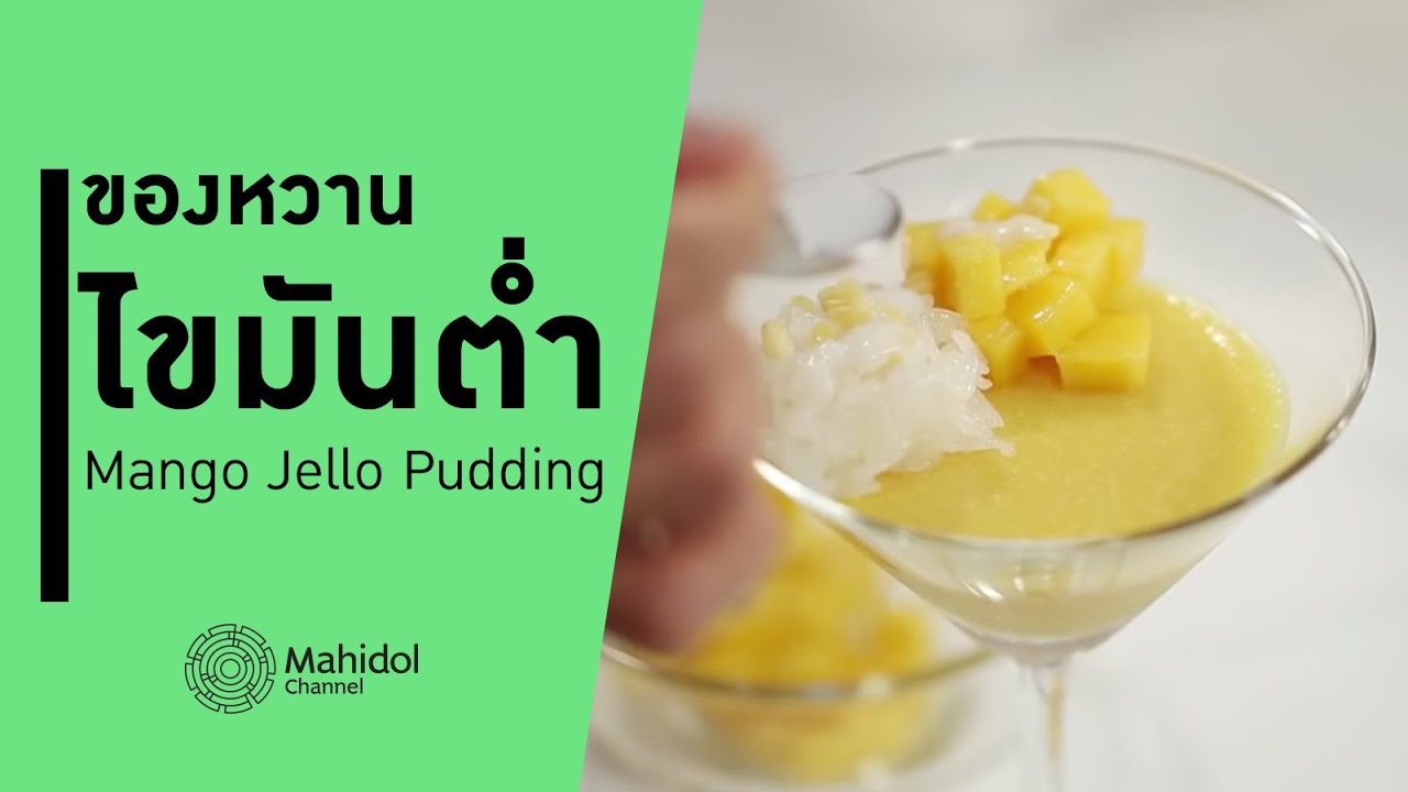 อร่อยแบบข้าวเหนียวมะม่วง! Mango Jello Pudding ของหวานสูตรไขมันต่ำ [ทำอาหาร by Mahidol Channel]